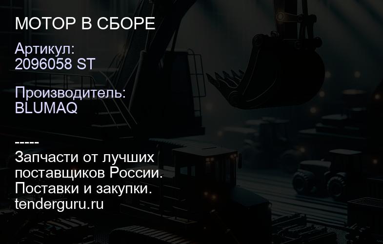 2096058 ST МОТОР В СБОРЕ | купить запчасти